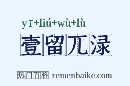 壹留兀渌是什么意思的图片